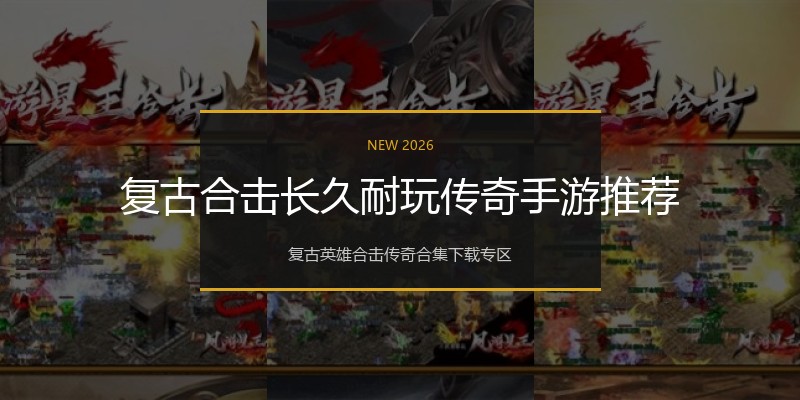 复古合击长久耐玩传奇手游推荐