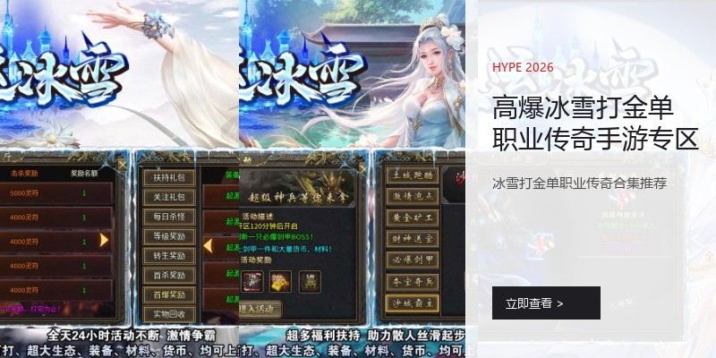 高爆冰雪打金单职业传奇手游专区