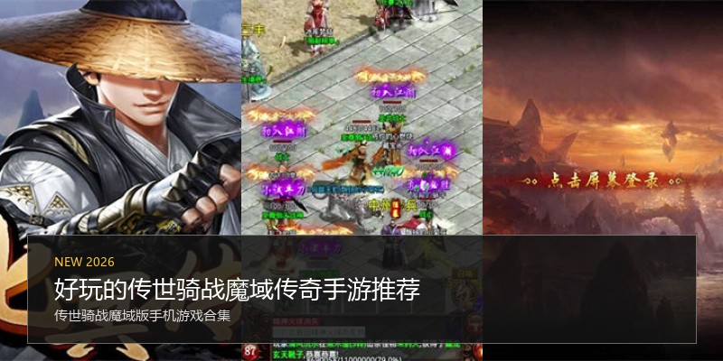 好玩的传世骑战魔域传奇手游推荐