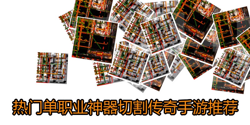热门单职业神器切割传奇手游推荐