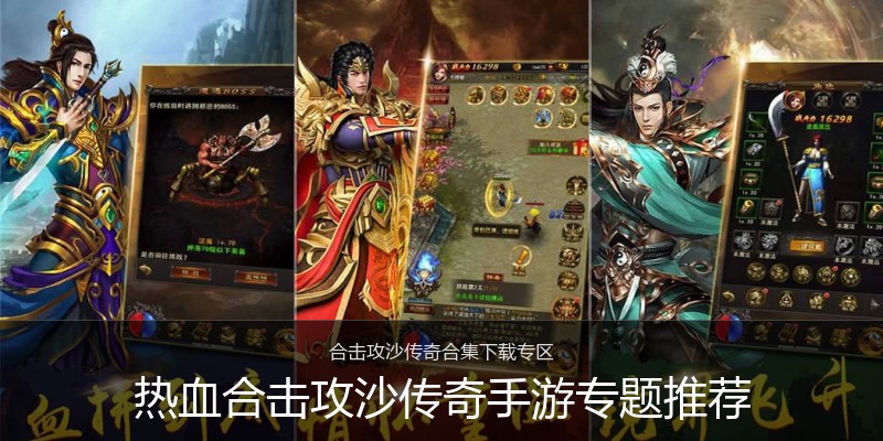 热血合击攻沙传奇手游专题推荐