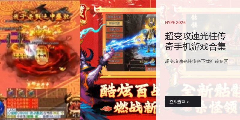 超变攻速光柱传奇手机游戏合集