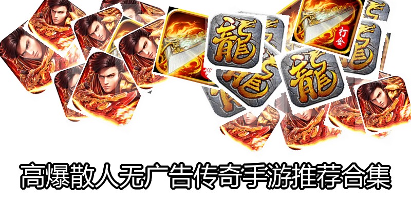 高爆散人无广告传奇手游推荐合集