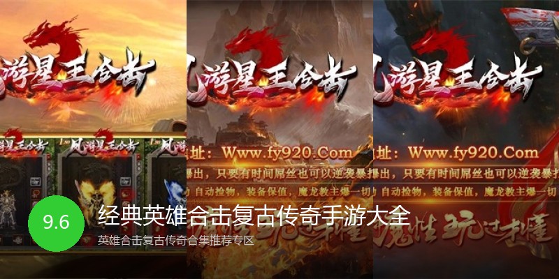经典英雄合击复古传奇手游大全
