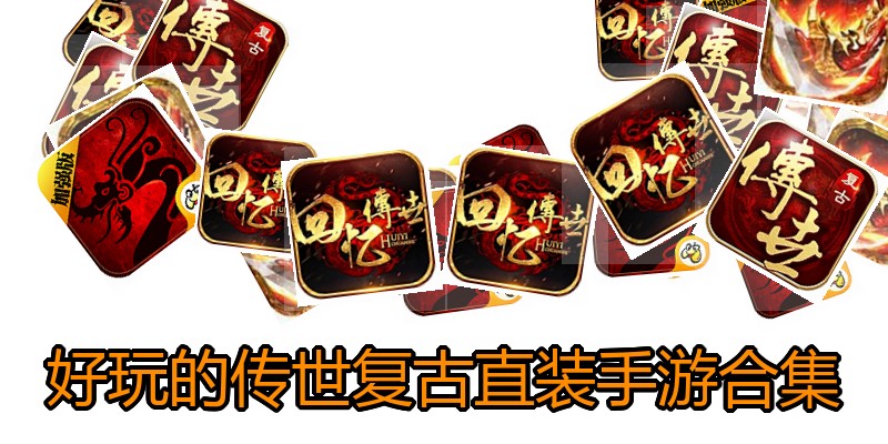 好玩的传世复古直装手游合集
