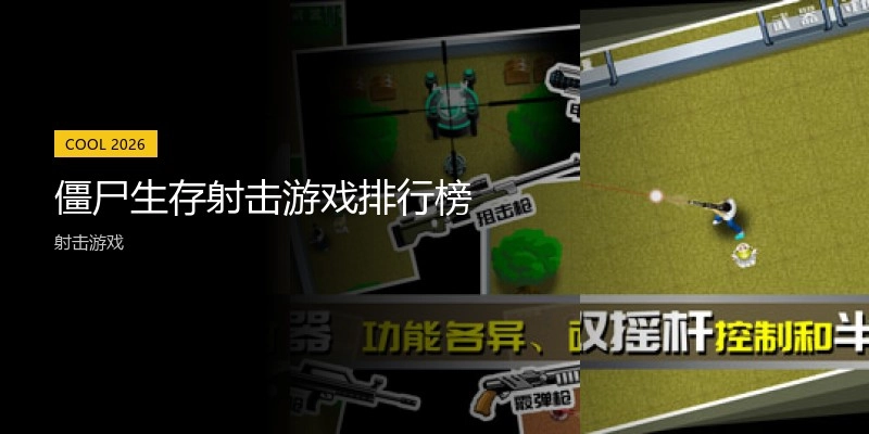 僵尸生存射击游戏排行榜