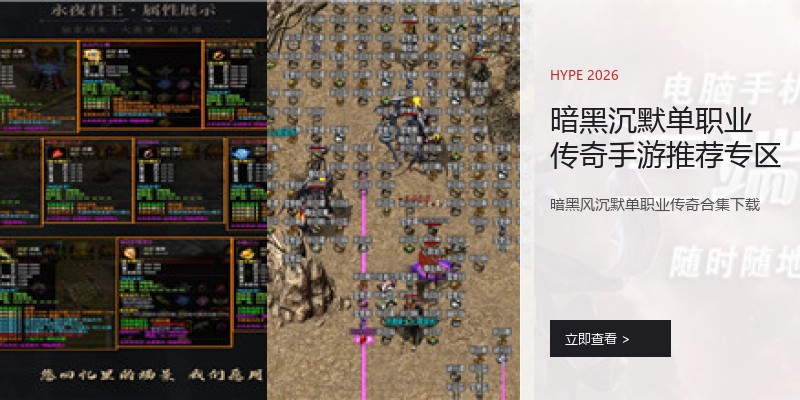 暗黑沉默单职业传奇手游推荐专区