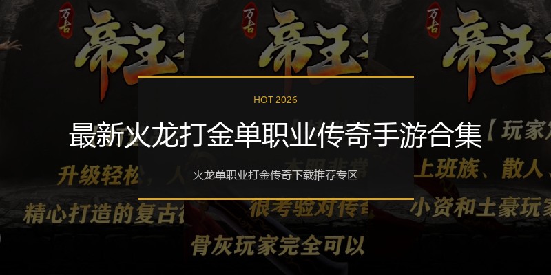 最新火龙打金单职业传奇手游合集