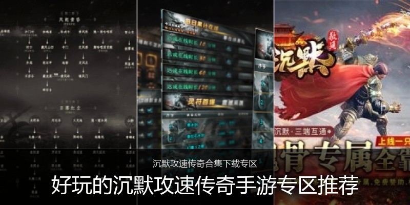 好玩的沉默攻速传奇手游专区推荐