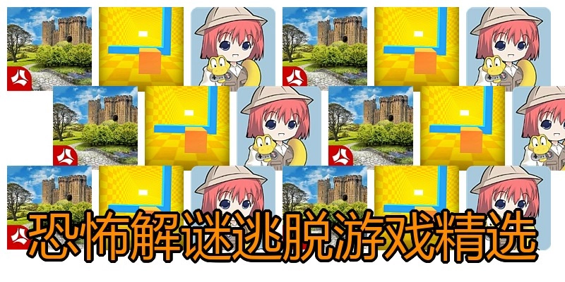 恐怖解谜逃脱游戏精选
