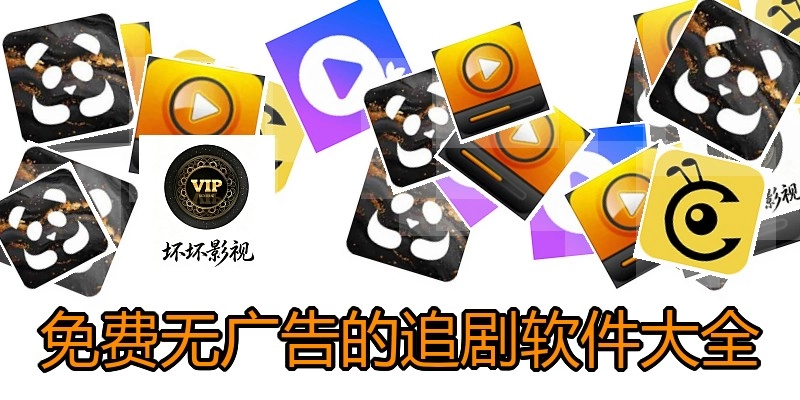 免费无广告的追剧软件大全