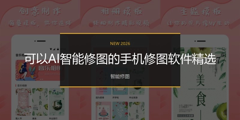 可以AI智能修图的手机修图软件精选