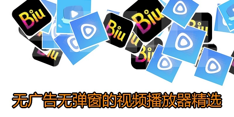 无广告无弹窗的视频播放器精选
