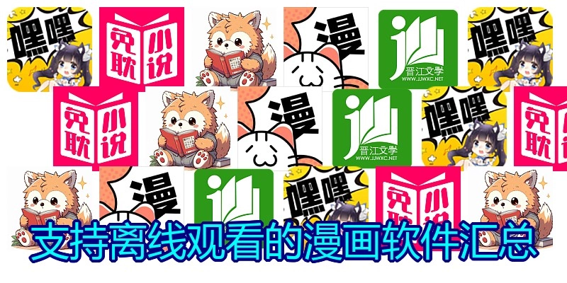 支持离线观看的漫画软件汇总