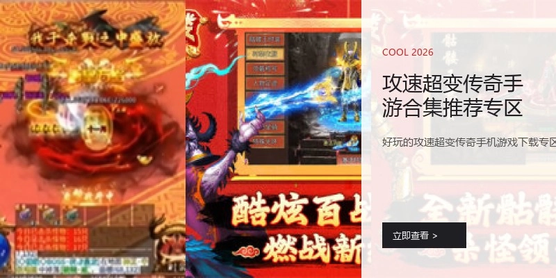 攻速超变传奇手游合集推荐专区