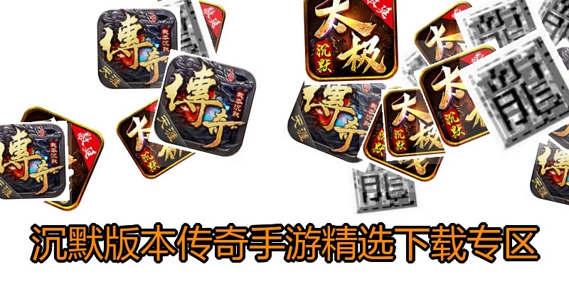 沉默版本传奇手游精选下载专区