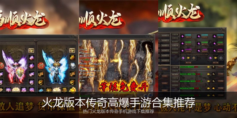火龙版本传奇高爆手游合集推荐