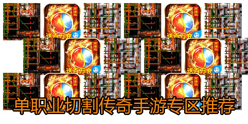 单职业切割传奇手游专区推荐