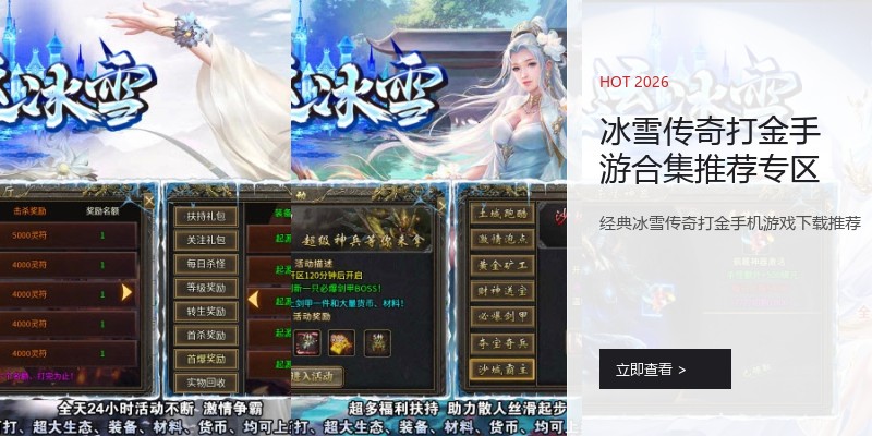 冰雪传奇打金手游合集推荐专区