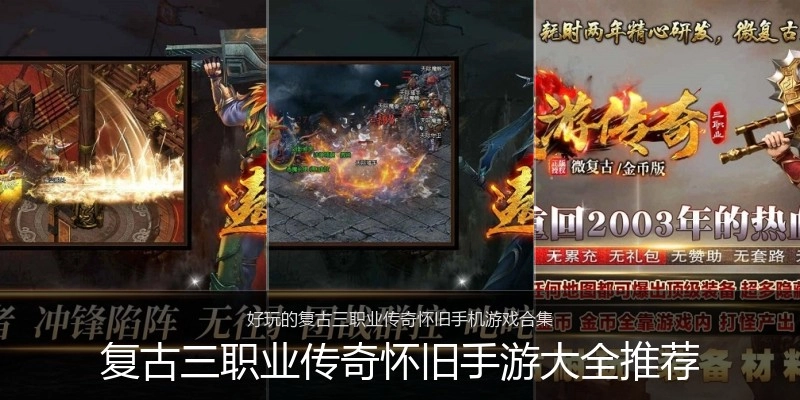 复古三职业传奇怀旧手游大全推荐
