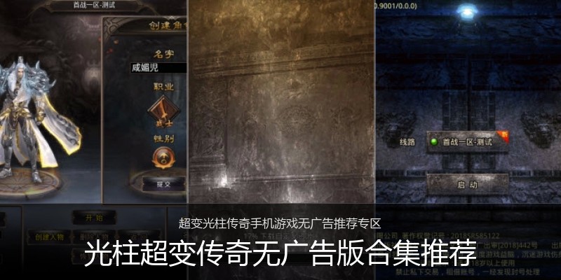 光柱超变传奇无广告版合集推荐