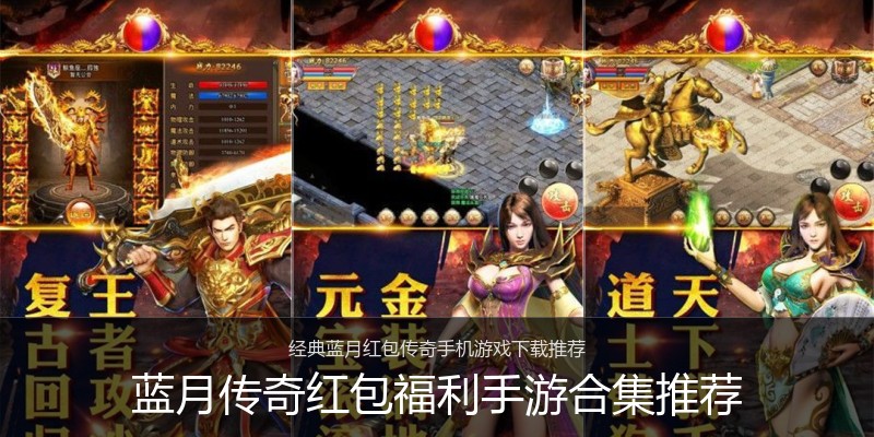 蓝月传奇红包福利手游合集推荐