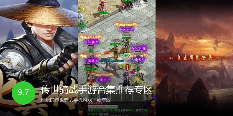 传世骑战手游合集推荐专区