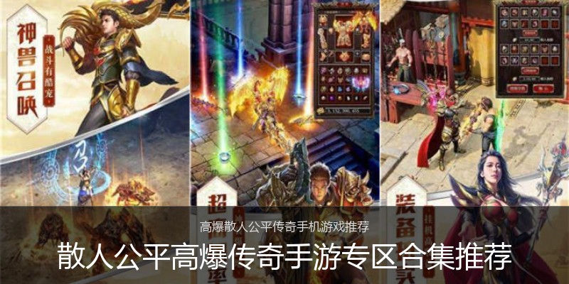 散人公平高爆传奇手游专区合集推荐