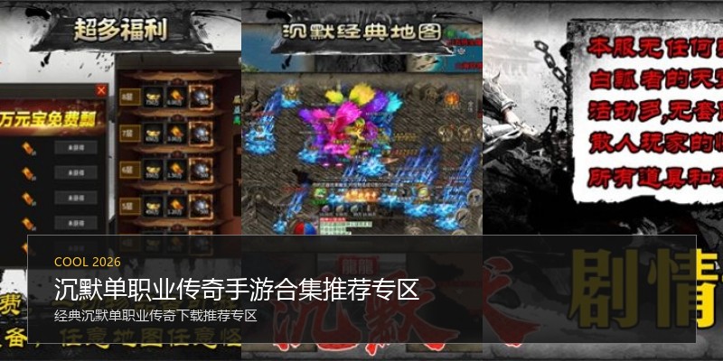 沉默单职业传奇手游合集推荐专区
