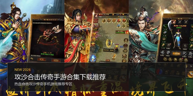 攻沙合击传奇手游合集下载推荐