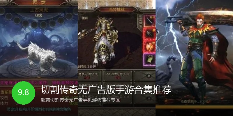 切割传奇无广告版手游合集推荐