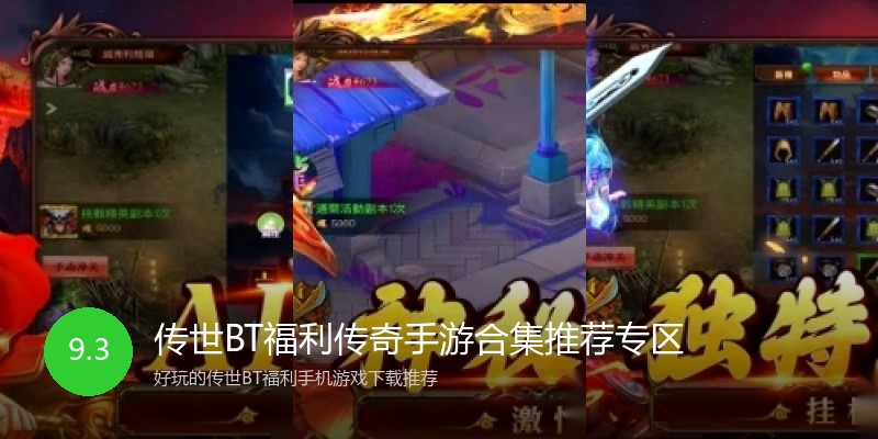 传世BT福利传奇手游合集推荐专区