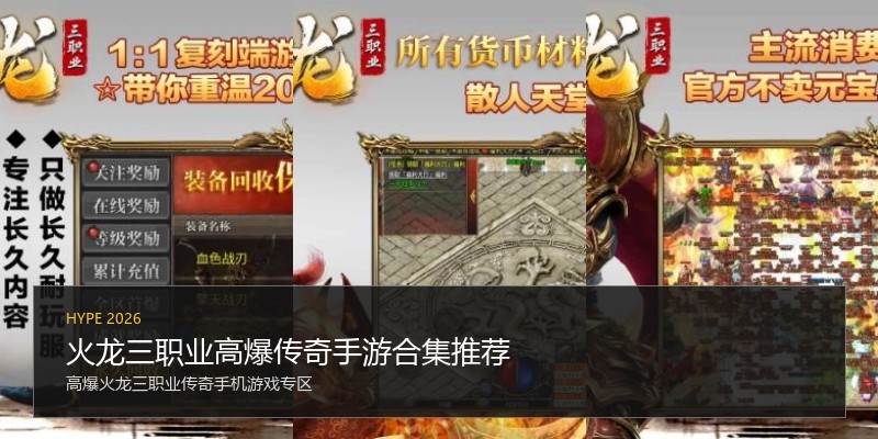 火龙三职业高爆传奇手游合集推荐