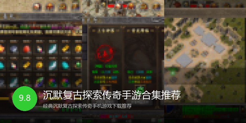 沉默复古探索传奇手游合集推荐