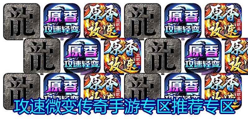 攻速微变传奇手游专区推荐专区