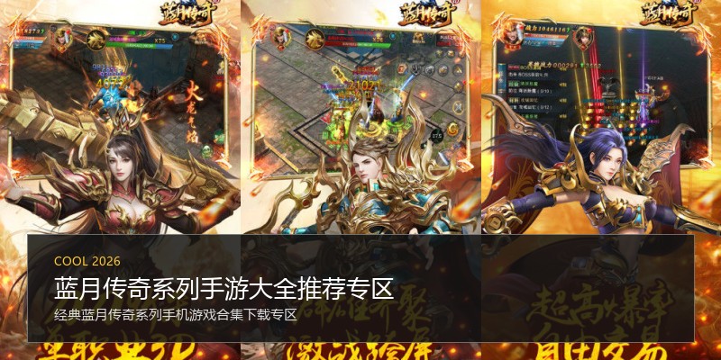 蓝月传奇系列手游大全推荐专区