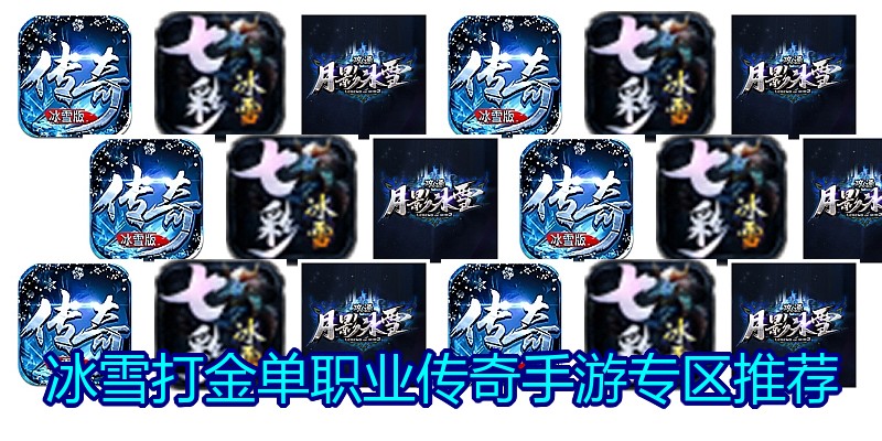 冰雪打金单职业传奇手游专区推荐