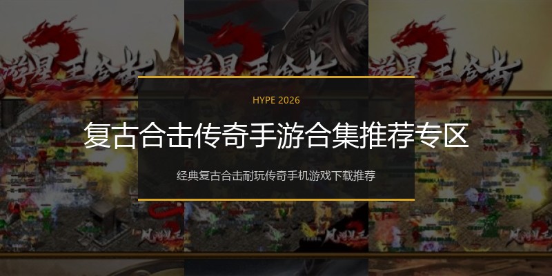 复古合击传奇手游合集推荐专区