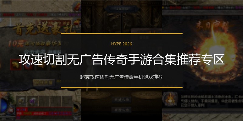 攻速切割无广告传奇手游合集推荐专区