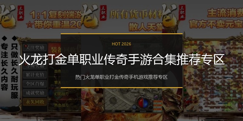 火龙打金单职业传奇手游合集推荐专区