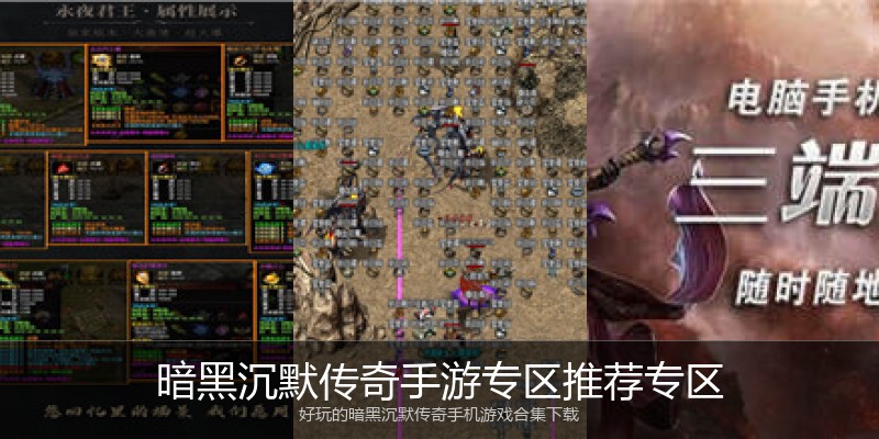 暗黑沉默传奇手游专区推荐专区