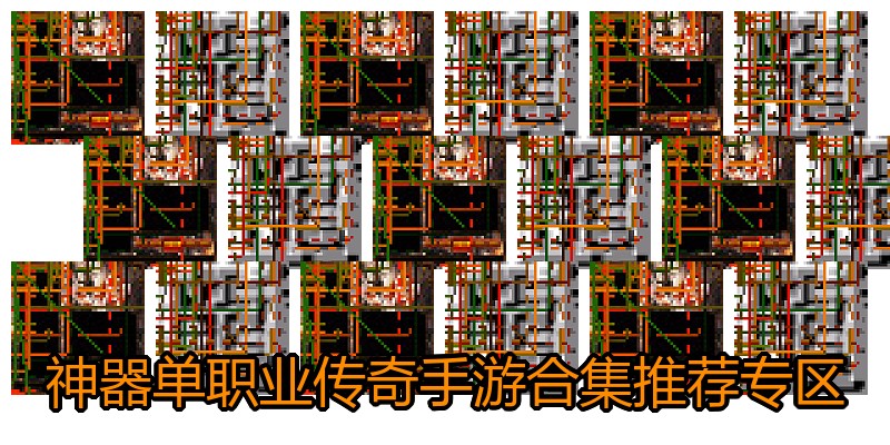 神器单职业传奇手游合集推荐专区