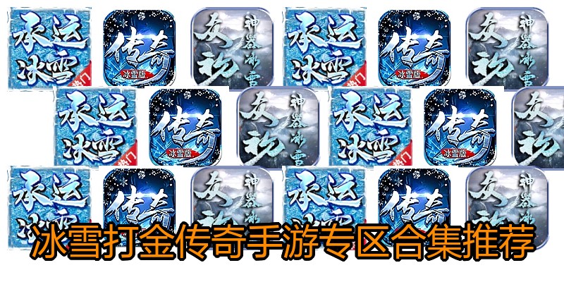 冰雪打金传奇手游专区合集推荐