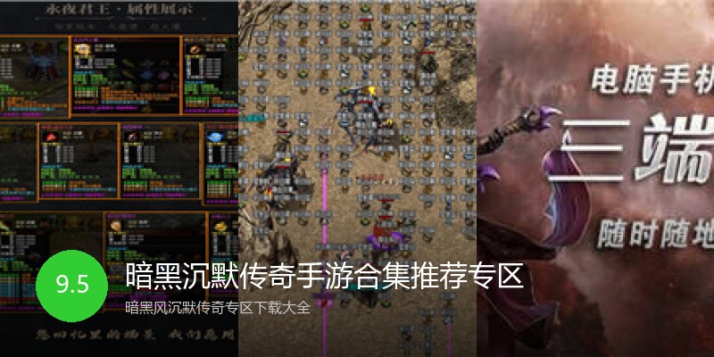 暗黑沉默传奇手游合集推荐专区