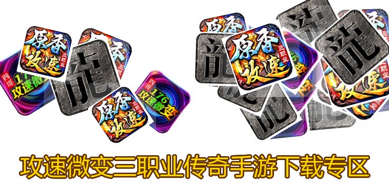 攻速微变三职业传奇手游下载专区