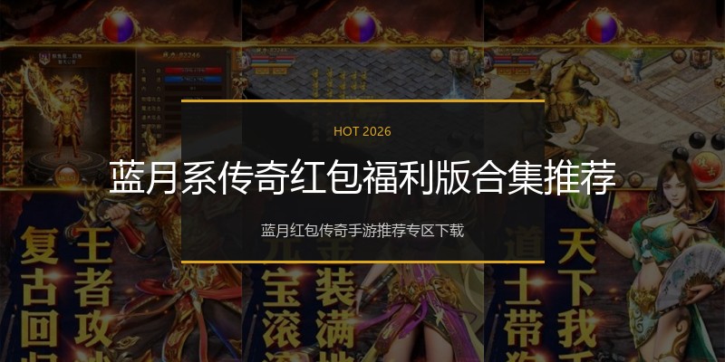 蓝月系传奇红包福利版合集推荐