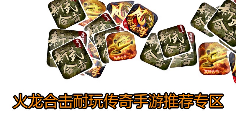 火龙合击耐玩传奇手游推荐专区