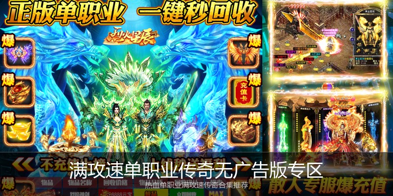满攻速单职业传奇无广告版专区