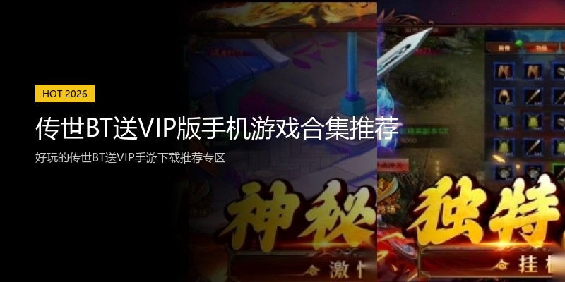 传世BT送VIP版手机游戏合集推荐