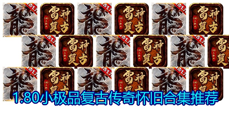 1.80小极品复古传奇怀旧合集推荐